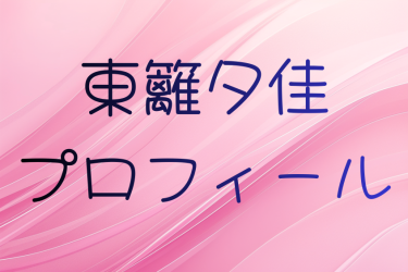 東籬夕佳のプロフィールと出演作品