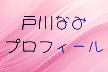 戸川なみのプロフィールと出演作品