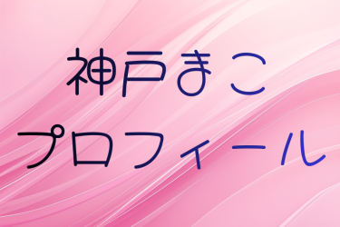 神戸まこのプロフィールと出演作品